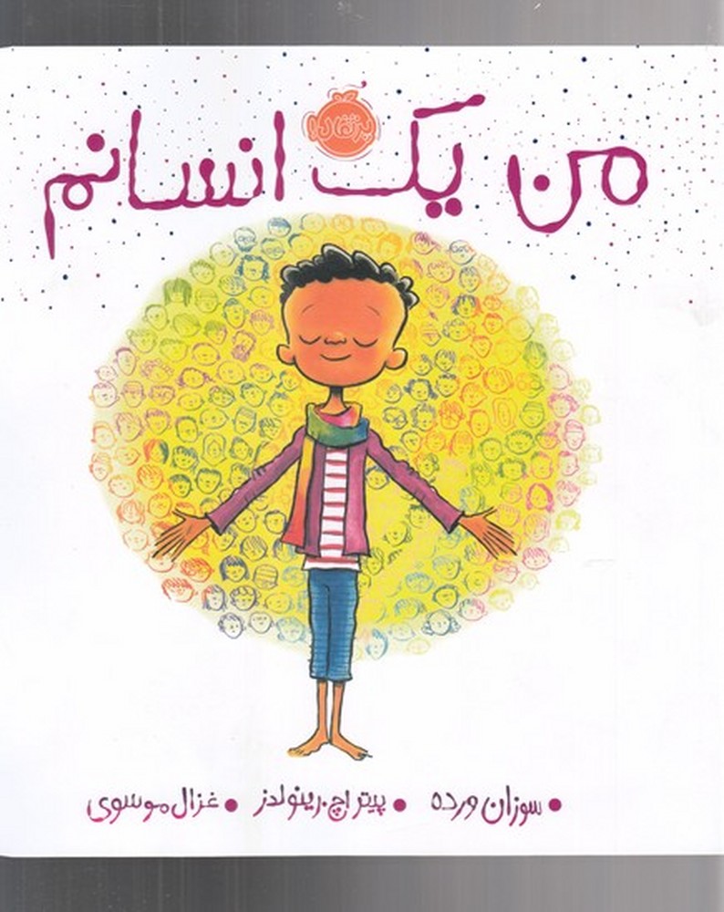 من 1 انسانم (گلاسه،شمیز،خشتی بزرگ،پرتقال)