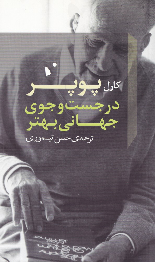 در جست و جوی جهانی بهتر(شبخیز)