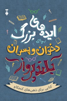 ایده های بزرگ دختران و پسران بلندپرواز(فرهنگ نشرنو)