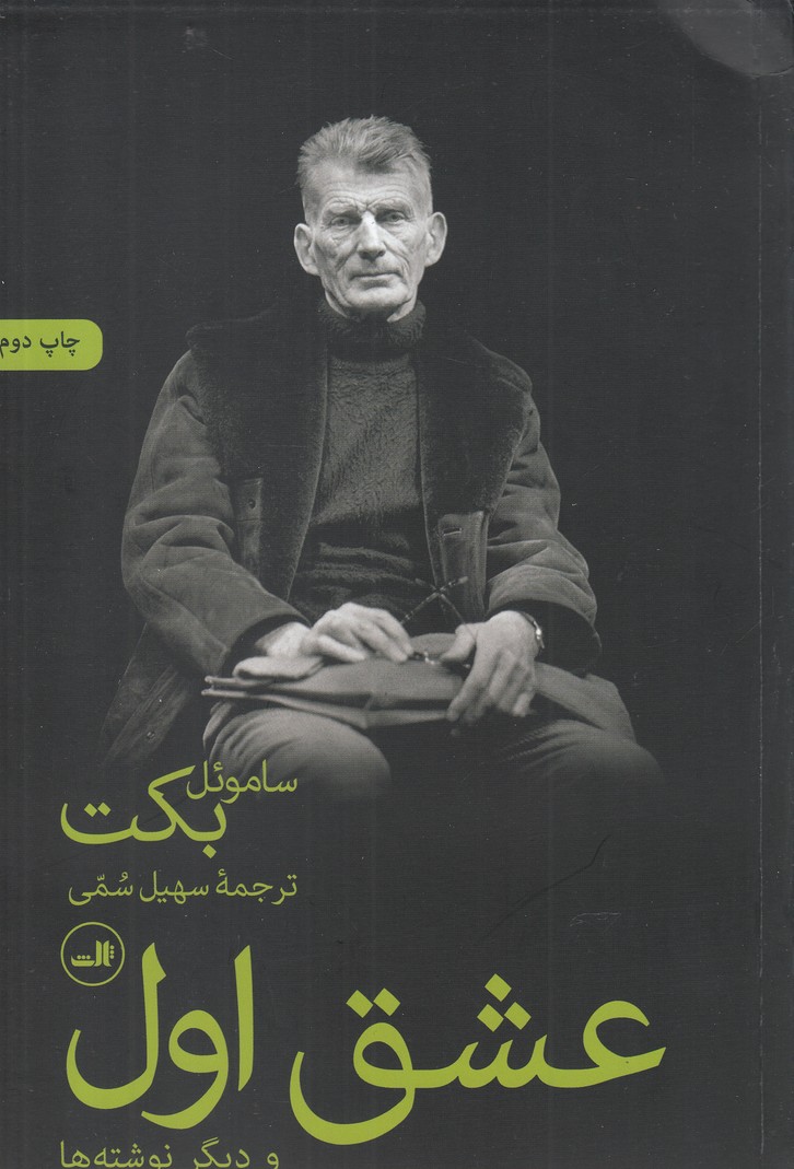 عشق اول و دیگر نوشته ها (شمیز،رقعی،ثالث)