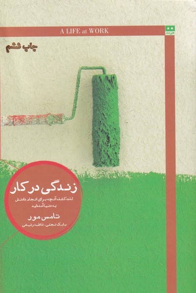 زندگی در کار:لذت کشف آنچه برای... (ایگو 4)،(شمیز،رقعی،هیرمند)