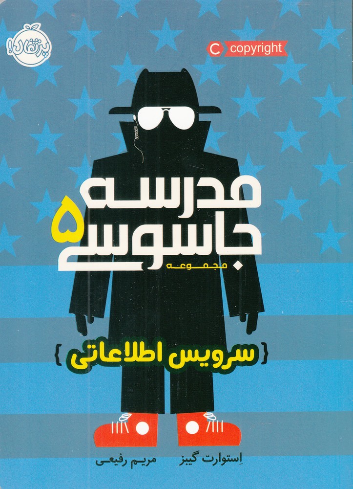 مدرسه جاسوسی 5 (سرویس اطلاعاتی)،(شمیز،رقعی،پرتقال)