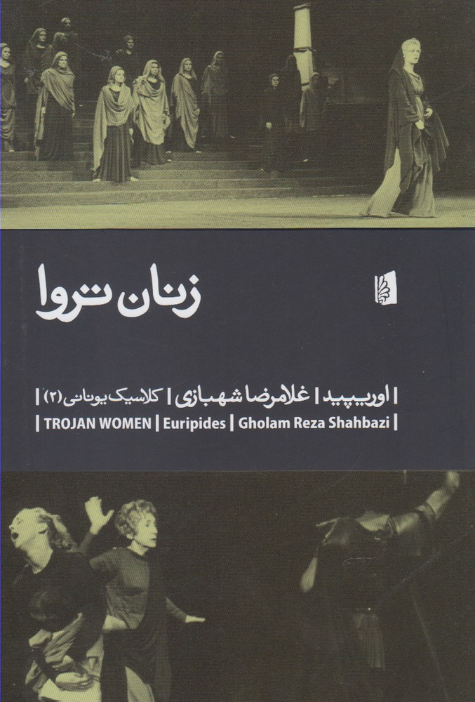 زنان تروا (کلاسیک یونانی 2)،(شمیز،رقعی،بیدگل)