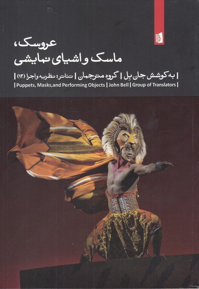 عروسک،ماسک و اشیای نمایشی (تئاتر:نظریه و اجرا12)،(شمیز،رقعی،بیدگل)