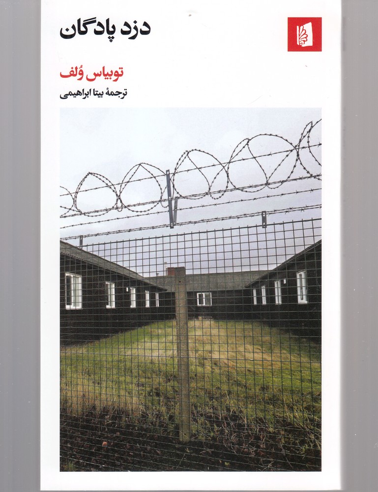 دزد پادگان (شمیز،پالتوئی،بیدگل)