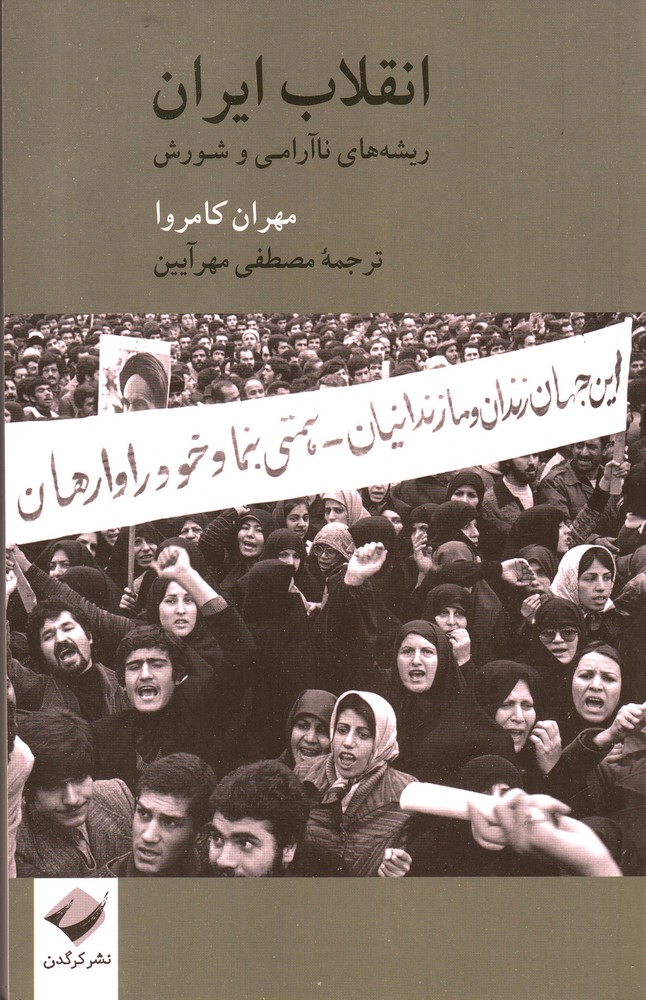 انقلاب ایران(ریشه‌های ناآرامی و شورش)کرگدن*