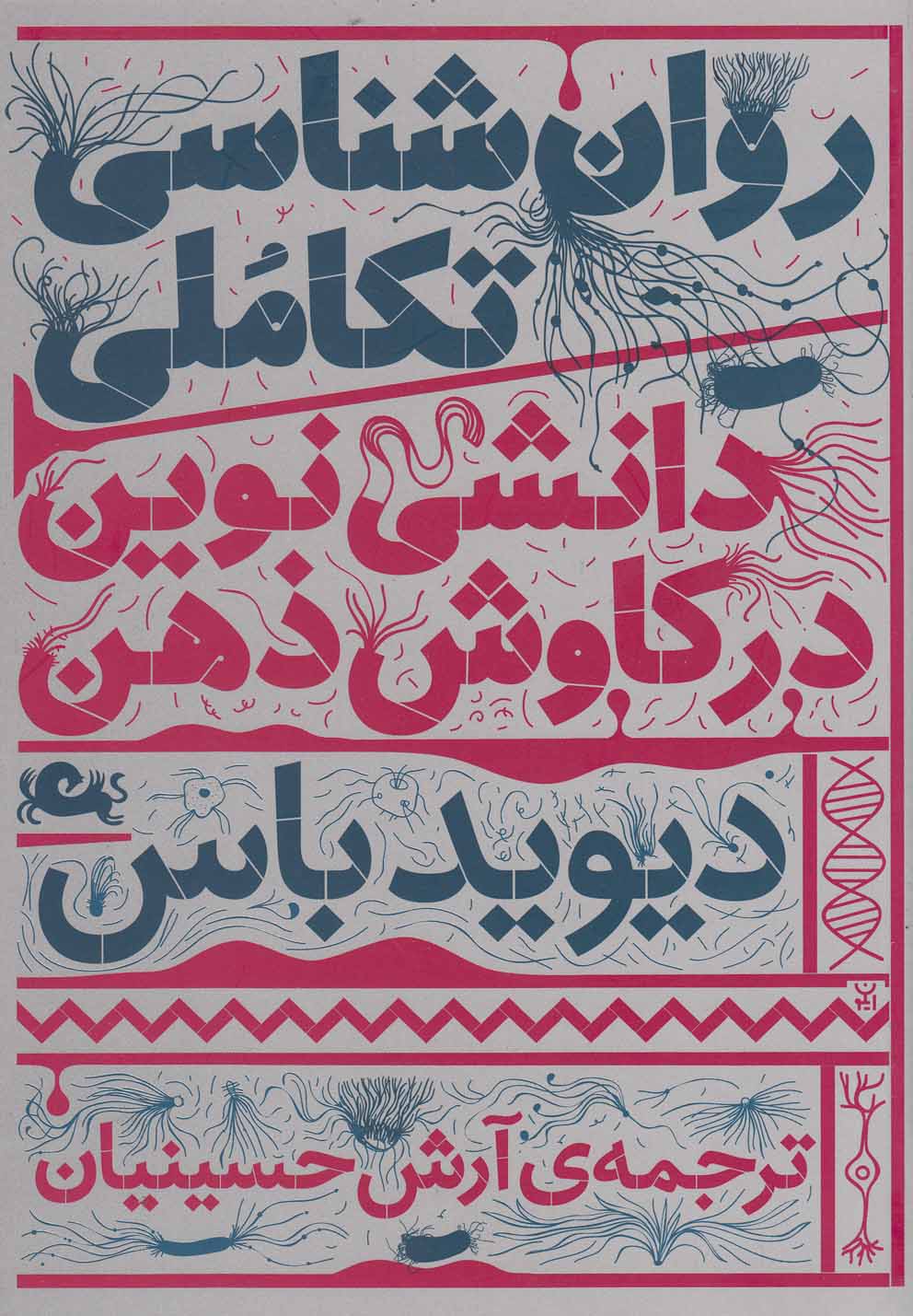 روان شناسی تکاملی (دانشی نوین در کاوش ذهن)،(شمیز،رقعی،مثلث)