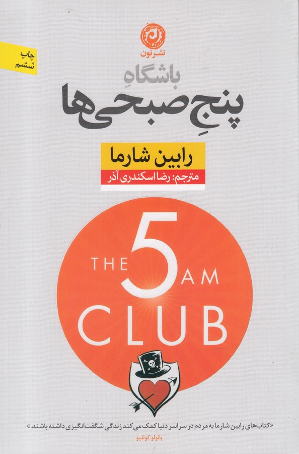 باشگاه پنج صبحی ها (شمیز،رقعی،نون)
