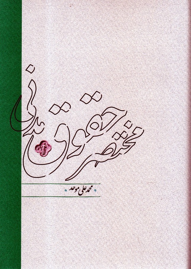 مختصر حقوق مدنی (زرکوب،وزیری،کارنامه)