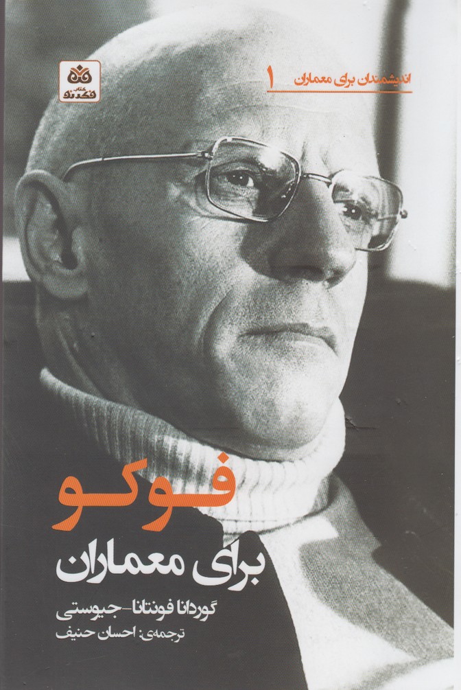 اندیشمندان برای معماران(1)فوکو(کتاب‌فکرنو) *