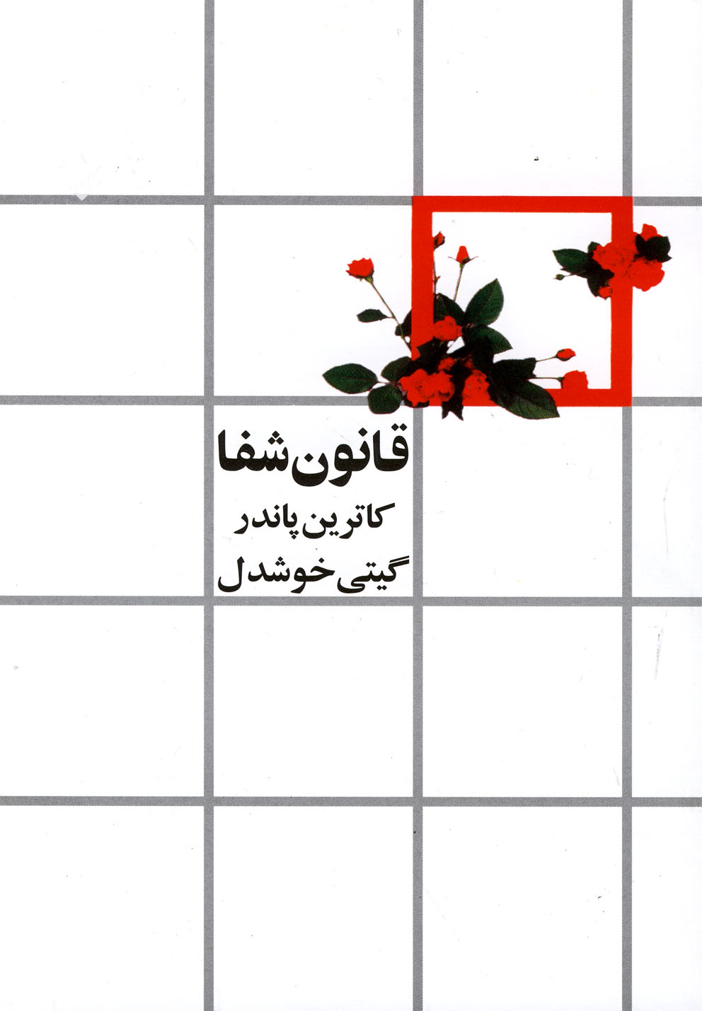 تجسم خلاق (شمیز،رقعی،روشنگران و مطالعات زنان)