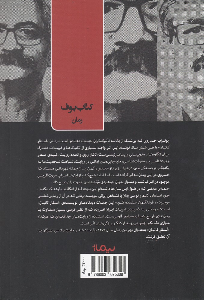 اسفار کاتبان (کتاب بوف)،(شمیز،رقعی،نیماژ)
