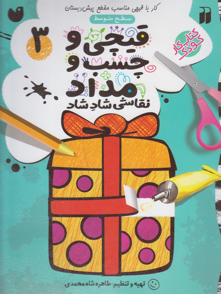 قیچی و چسب و مداد نقاشی شاد شاد 3 (منگنه ای،شمیز،رحلی،ذکر)