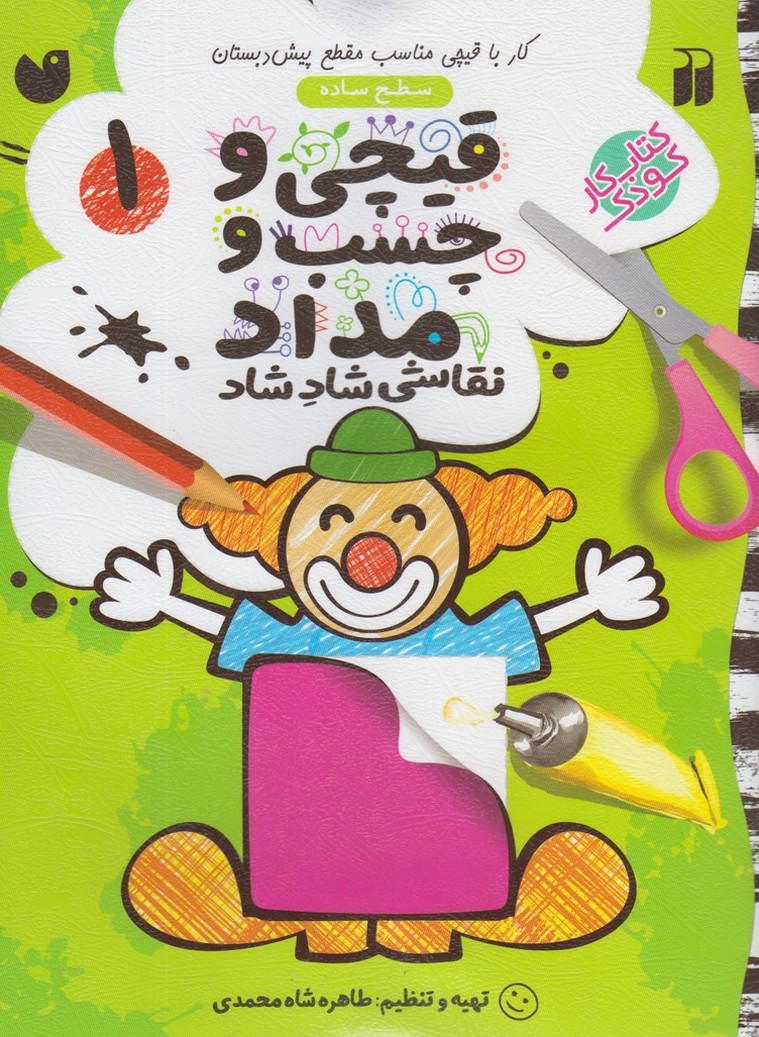 قیچی و چسب و مداد نقاشی شاد شاد 1 (منگنه ای،شمیز،رحلی،ذکر)