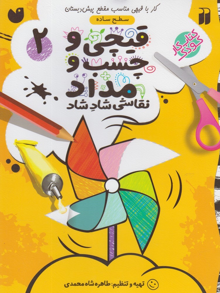 قیچی و چسب و مداد نقاشی شاد شاد 2 (منگنه ای،شمیز،رحلی،ذکر)