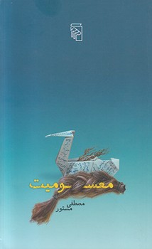 معسومیت /مرکز