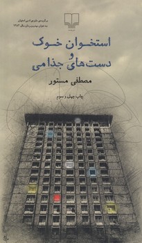 استخوان خوک و دست های جذامی (شمیز،رقعی،چشمه)