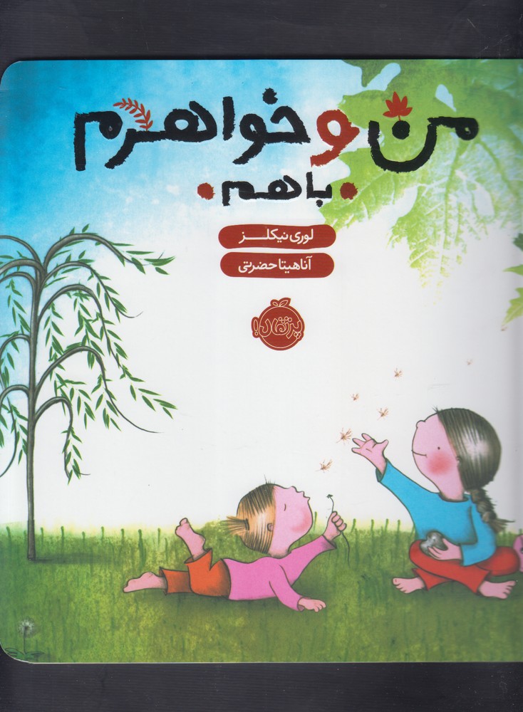 من و خواهرم (با هم)،(گلاسه،زرکوب،خشتی بزرگ،پرتقال)
