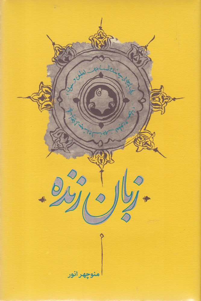 زبان زنده(کارنامه)
