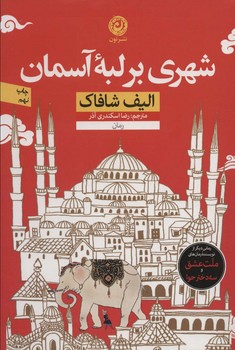 شهری بر لبه ی آسمان /نون