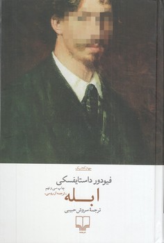 ابله/جهان کلاسیک  / چشمه 