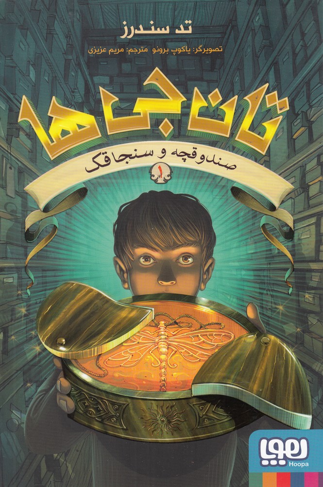 تان جی ها 1 (صندوقچه و سنجاقک)،(شمیز،رقعی،هوپا)