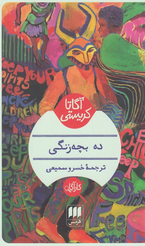 ده بچه زنگی(کارگاه)