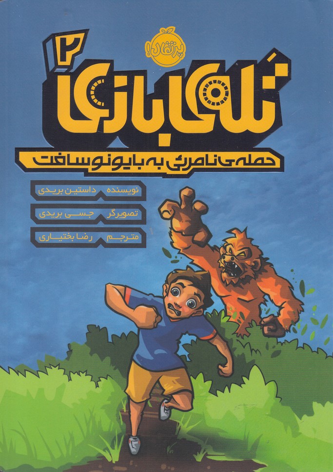 تله بازی 2 (حمله نامرئی به بایونوسافت)،(شمیز،رقعی،پرتقال)