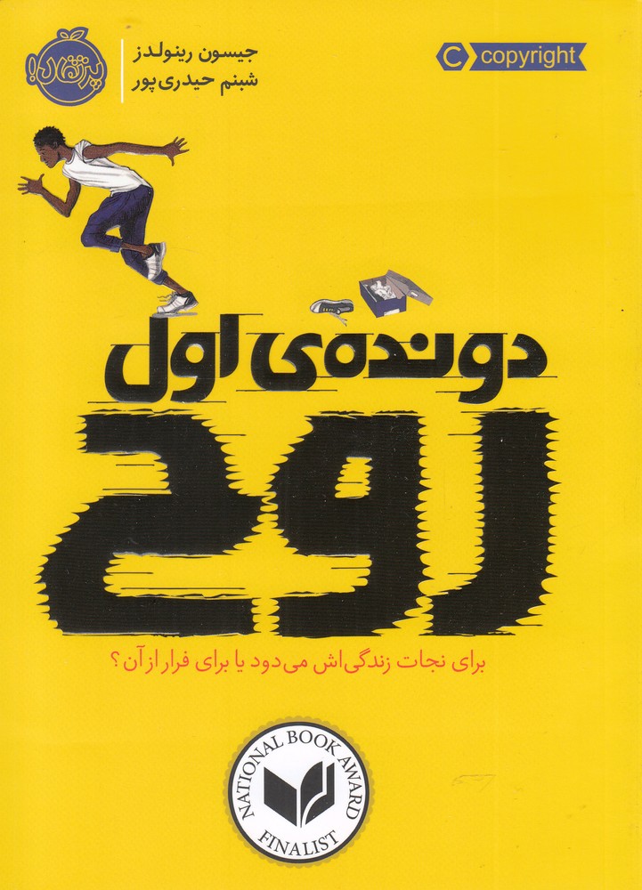دونده ی اول (روح)،(شمیز،رقعی،پرتقال)
