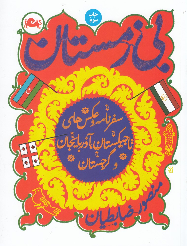 بی زمستان (سفرنامه و عکس های تاجیکستان،آذربایجان و گرجستان)،(شمیز،رقعی،مثلث)