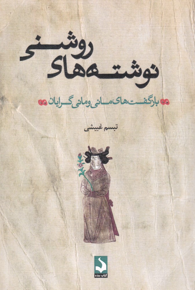 نوشته های روشنی(سده)*