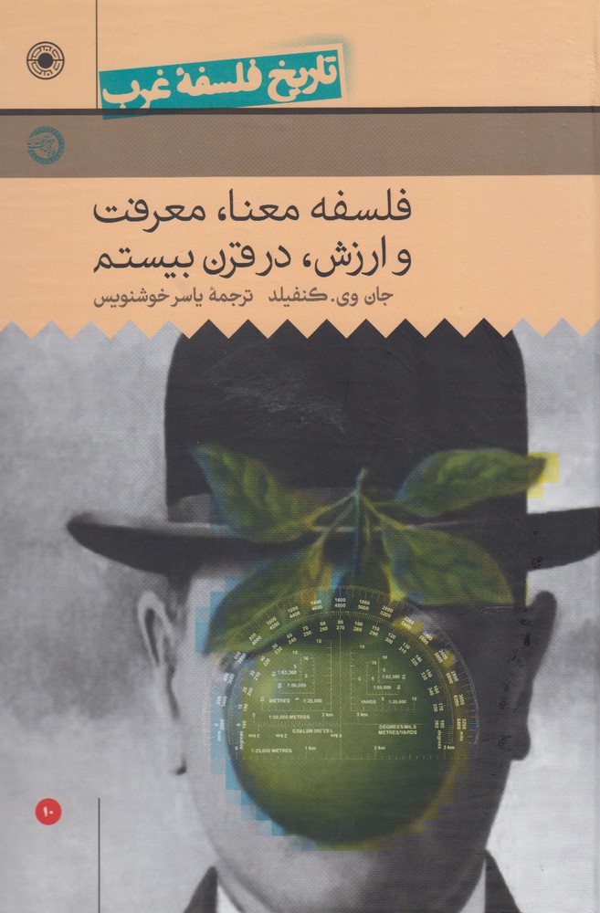 تاریخ فلسفه غرب/راتلج/فلسفه معنا معرفت و ارزش/جلد 10/گ/حکمت
