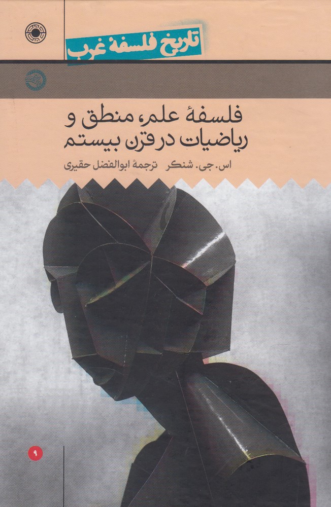 تاریخ فلسفه غرب(9)فلسفه‌علم(حکمت)