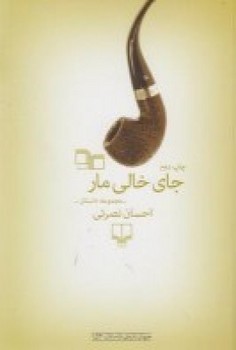 جای خالی مار /چشمه 