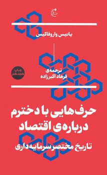 حرف هایی با دخترم درباره ی اقتصاد/بان