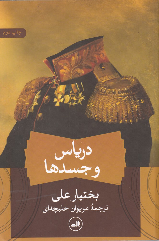 دریاس و جسدها (گالینگور،رقعی،ثالث)