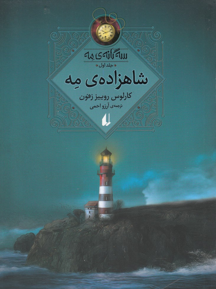 3 گانه ی مه 1 (شاهزاده ی مه)،(شمیز،رقعی،افق)