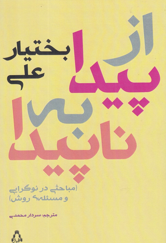از پیدا به ناپیدا (مباحثی در نوگرایی و مسئله ی روش)،(شمیز،رقعی،افراز)