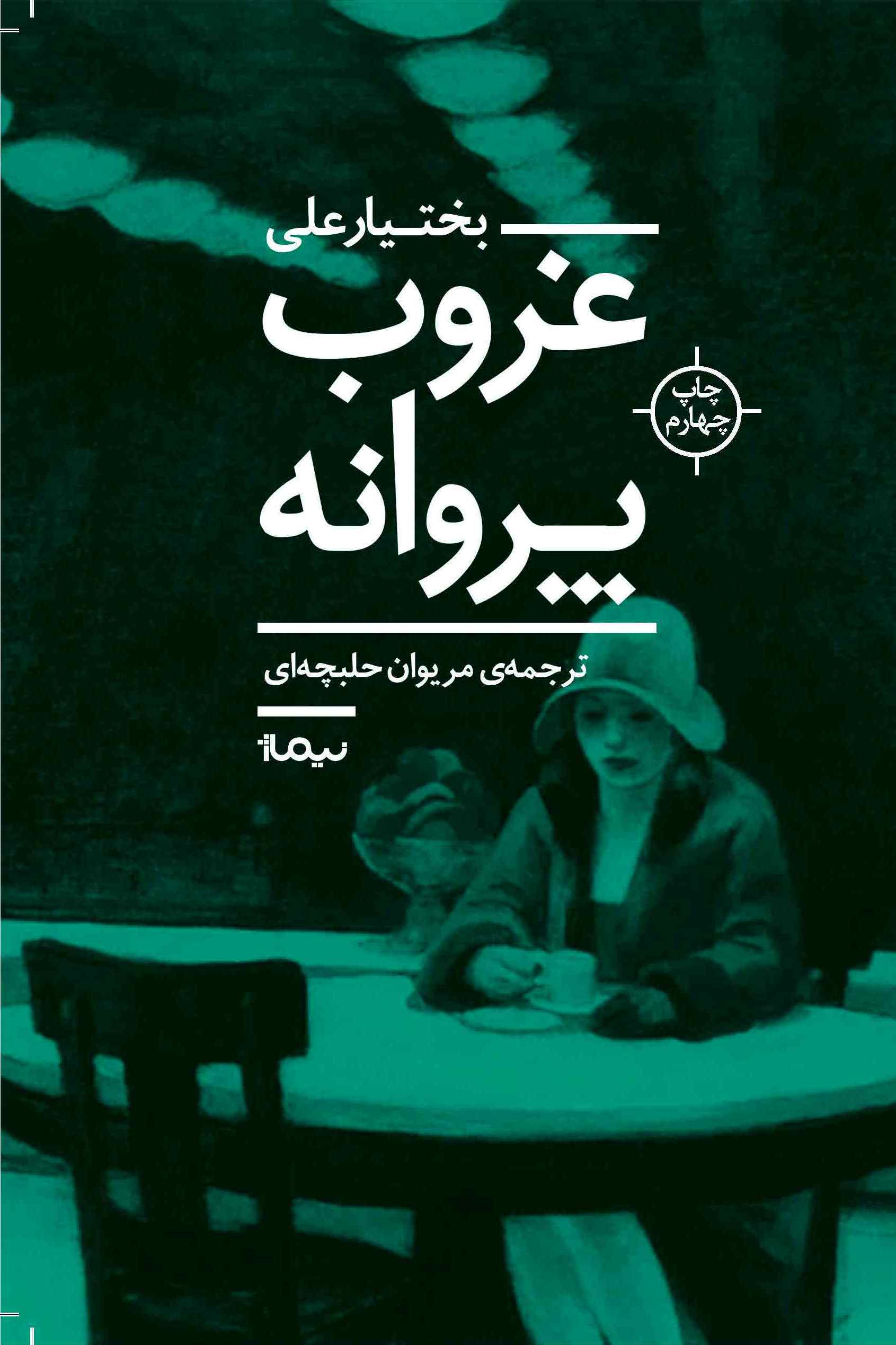 غروب پروانه (شمیز،رقعی،نیماژ)