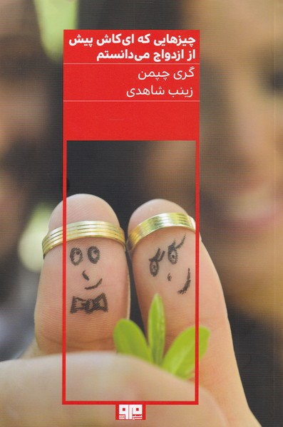 چیزهایی که ای کاش پیش از ازدواج می دانستم (شمیز،رقعی،مرو)