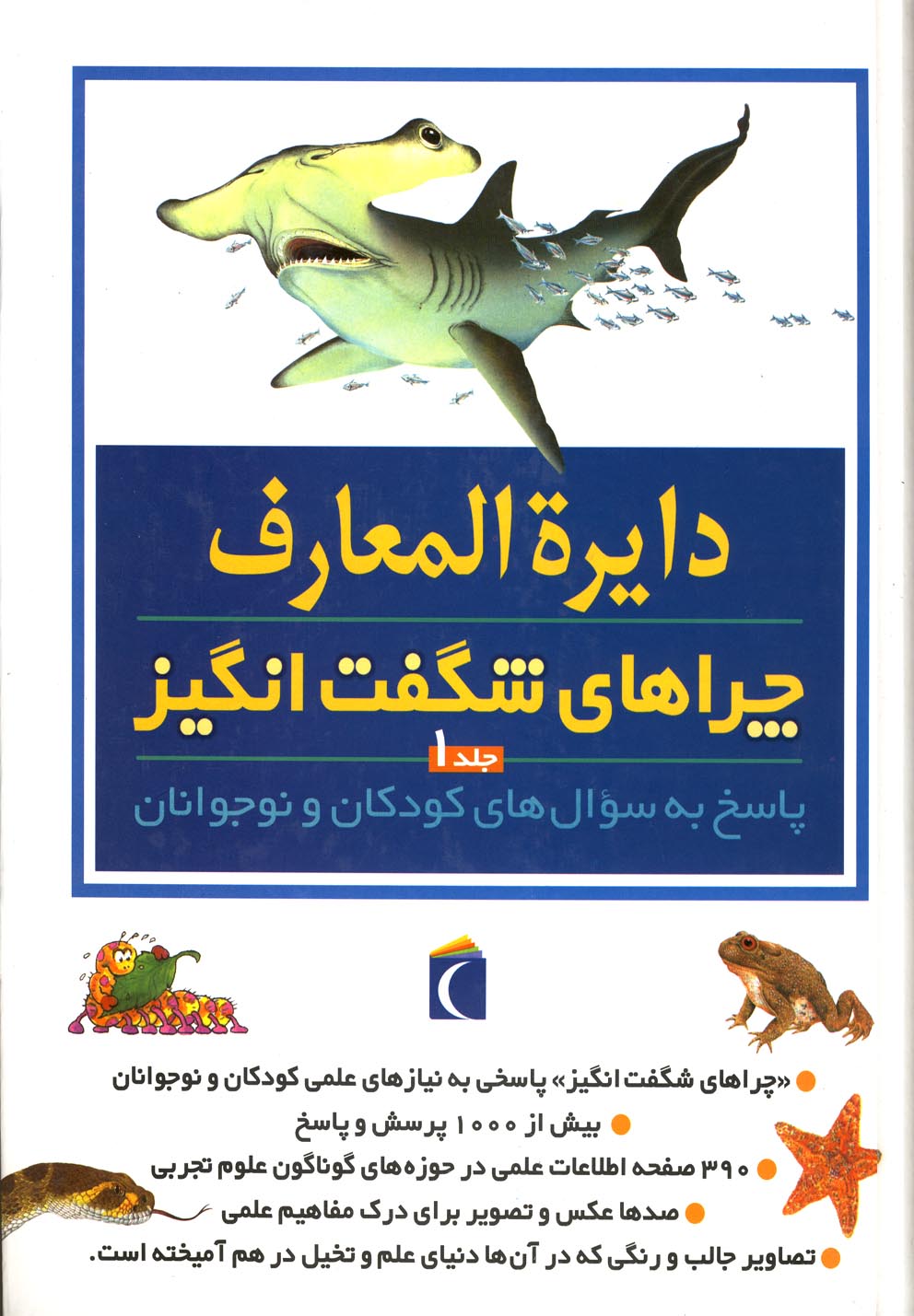 دایره المعارف چراهای شگفت انگیز 1 (زرکوب،رحلی،محراب قلم) 