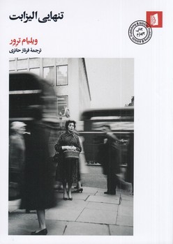 تنهایی الیزابت /بیدگل 