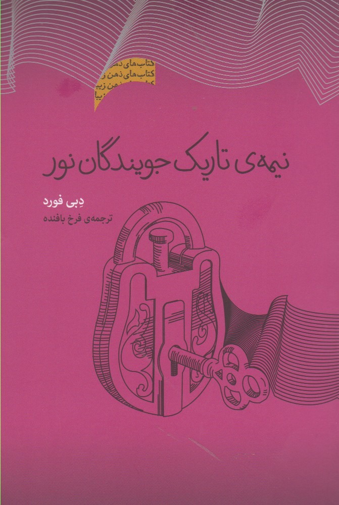 نیمه تاریک جویندگان نور(پندارتابان)
