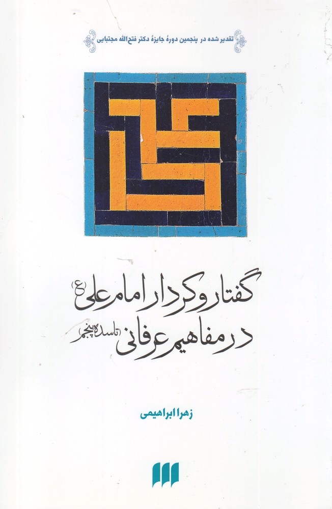 گفتار و کردار امام علی (ع) در مفاهیم عرفانی (تا سده پنجم)،(عرفان16)،(شمیز،رقعی،هرمس)