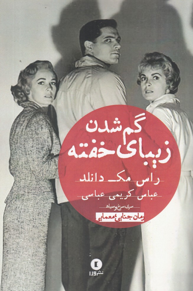 گم شدن زیبای خفته(نشر ورا)*