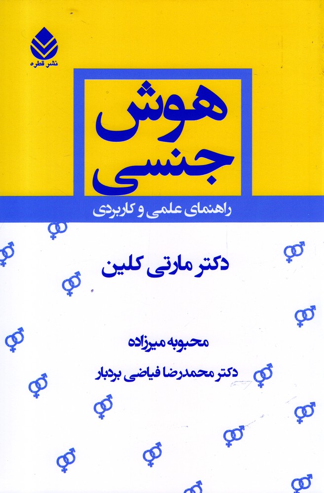 هوش جنسی (راهنمای علمی و کاربردی)،(شمیز،رقعی،قطره)