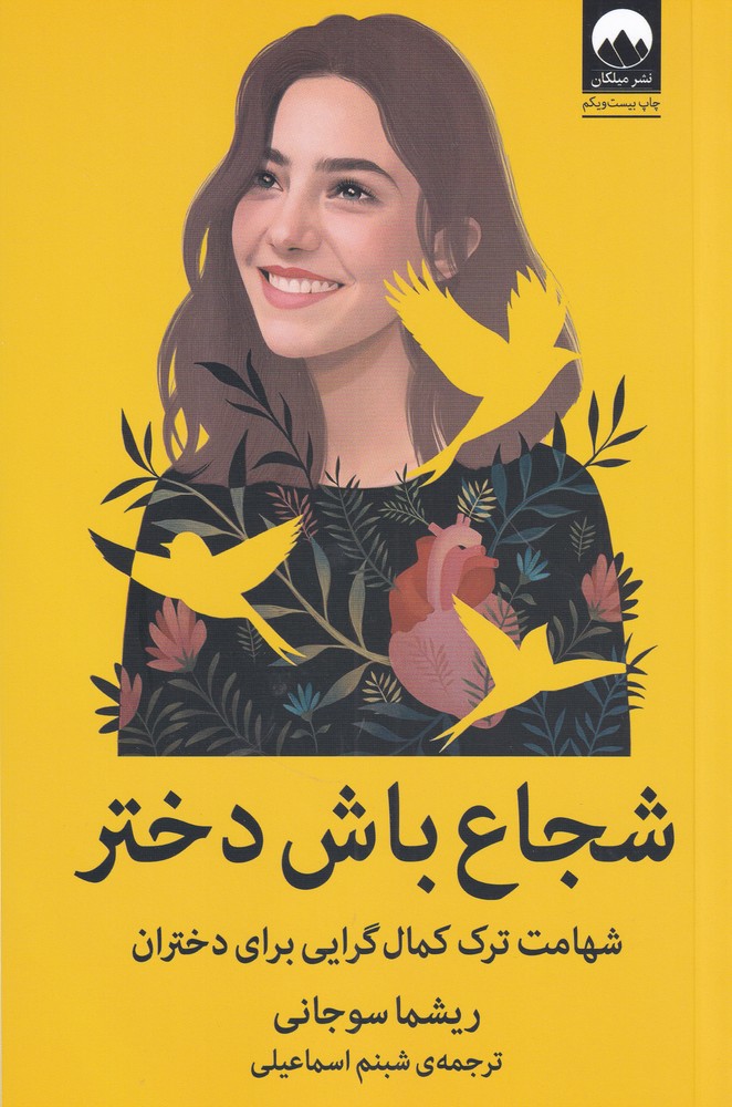 شجاع باش دختر(میلکان) *