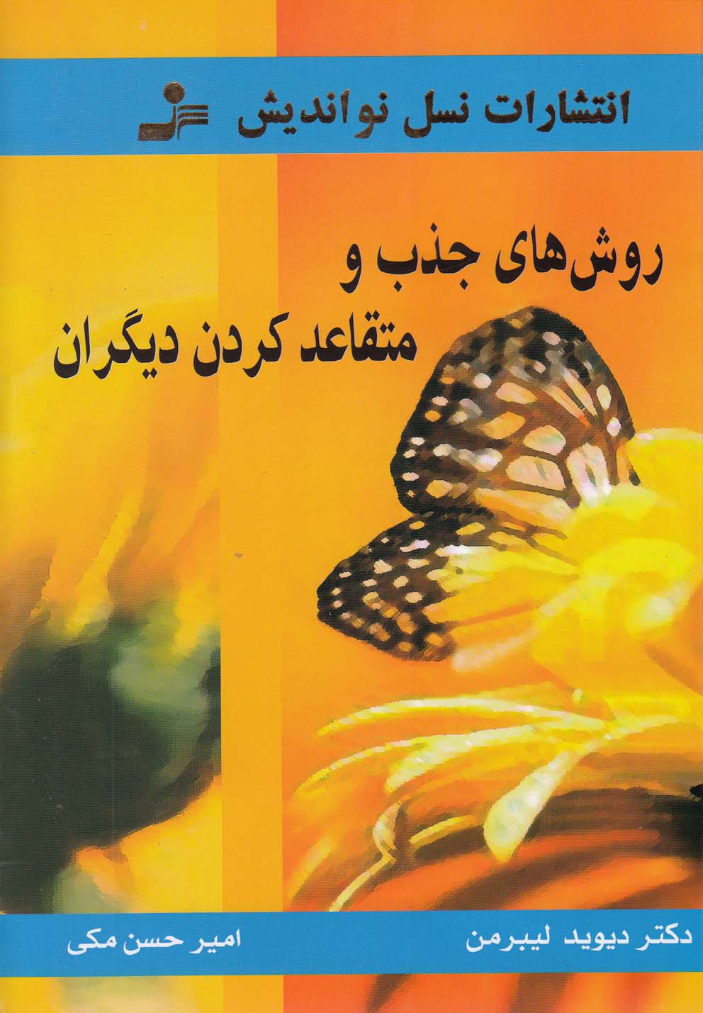 روش های جذب و متقاعد کردن دیگران (شمیز،رقعی،نسل نواندیش)