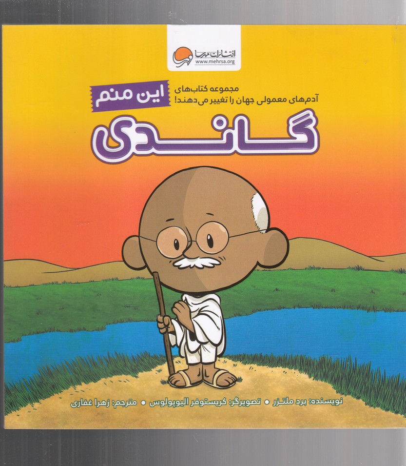 این منم گاندی (آدم های معمولی جهان را تغییر می دهند!)،(گلاسه،شمیز،خشتی بزرگ،مهرسا)