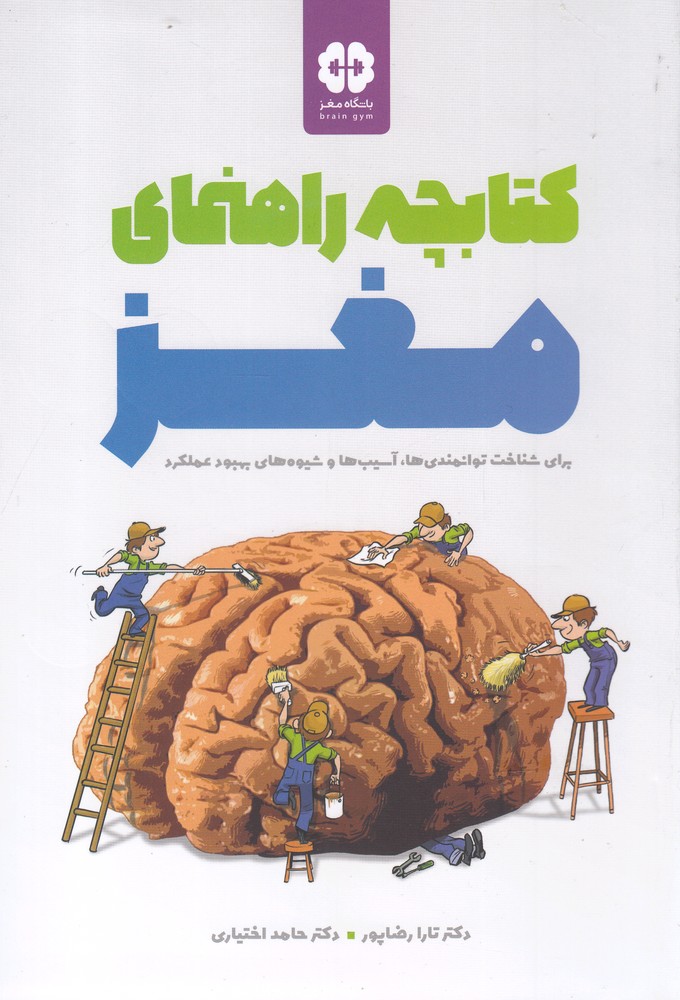کتابچه راهنمای مغز:برای شناخت توانمندی ها،آسیب ها و شیوه های بهبود... (باشگاه مغز)،(شمیز،رقعی،مهرسا)